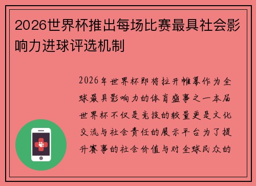 2026世界杯推出每场比赛最具社会影响力进球评选机制