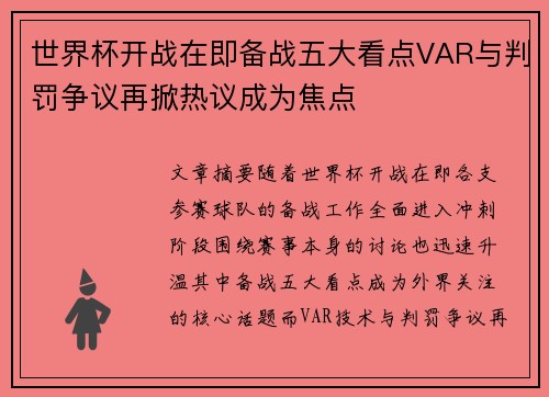 世界杯开战在即备战五大看点VAR与判罚争议再掀热议成为焦点