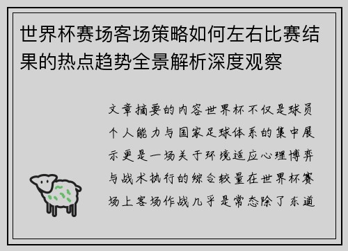世界杯赛场客场策略如何左右比赛结果的热点趋势全景解析深度观察