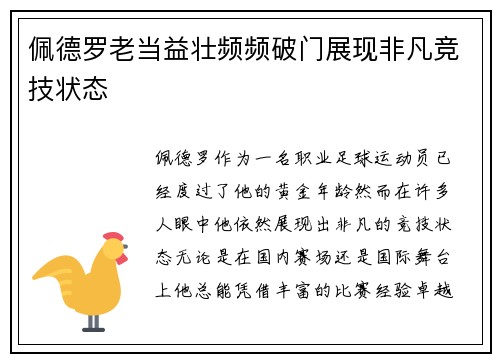 佩德罗老当益壮频频破门展现非凡竞技状态