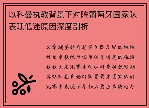 以科曼执教背景下对阵葡萄牙国家队表现低迷原因深度剖析
