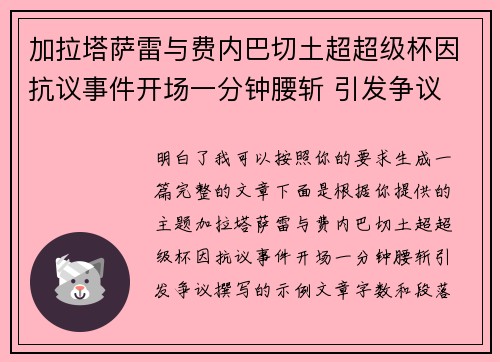 加拉塔萨雷与费内巴切土超超级杯因抗议事件开场一分钟腰斩 引发争议