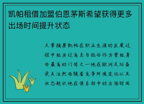 凯帕租借加盟伯恩茅斯希望获得更多出场时间提升状态