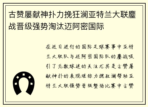 古赞屡献神扑力挽狂澜亚特兰大联鏖战晋级强势淘汰迈阿密国际