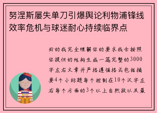 努涅斯屡失单刀引爆舆论利物浦锋线效率危机与球迷耐心持续临界点