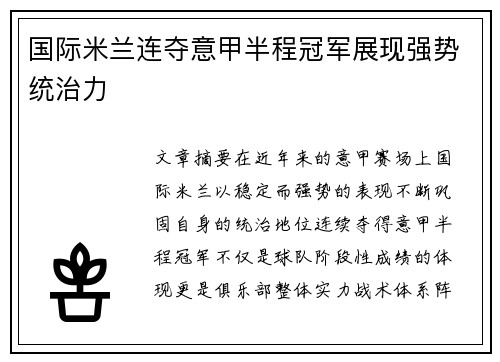 国际米兰连夺意甲半程冠军展现强势统治力