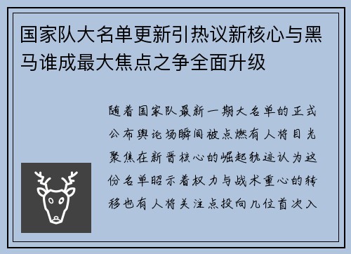 国家队大名单更新引热议新核心与黑马谁成最大焦点之争全面升级 国家队大名单更新引热议新核心与黑马谁成最大焦点之争全面升级