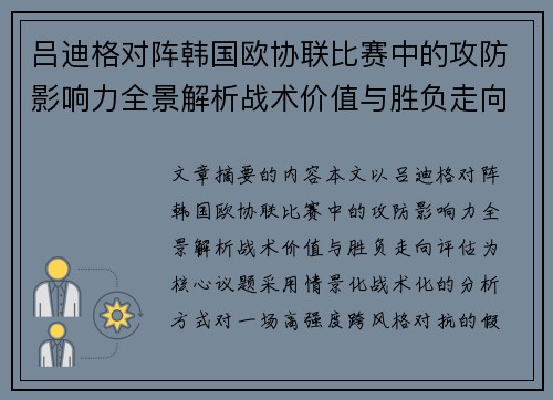 吕迪格对阵韩国欧协联比赛中的攻防影响力全景解析战术价值与胜负走向评估