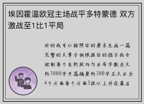 埃因霍温欧冠主场战平多特蒙德 双方激战至1比1平局