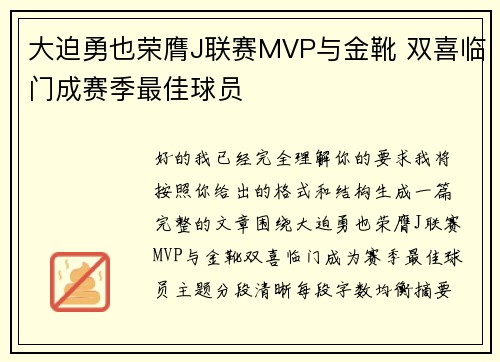 大迫勇也荣膺J联赛MVP与金靴 双喜临门成赛季最佳球员 大迫勇也荣膺J联赛MVP与金靴 双喜临门成赛季最佳球员