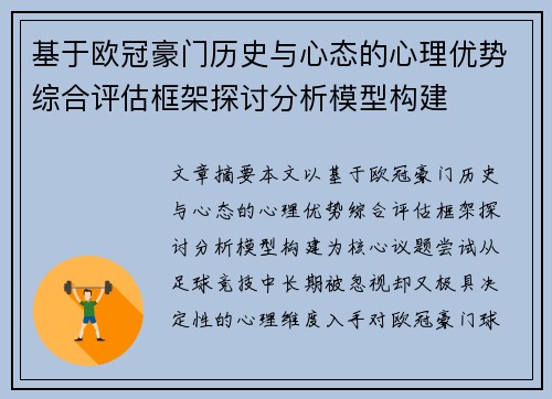 基于欧冠豪门历史与心态的心理优势综合评估框架探讨分析模型构建
