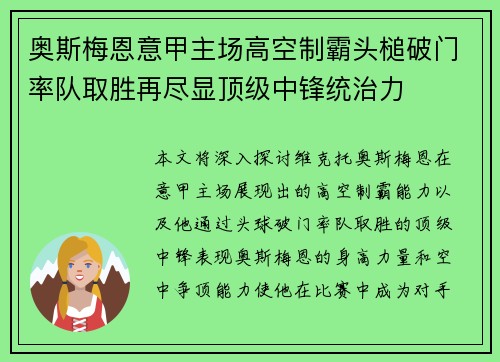 奥斯梅恩意甲主场高空制霸头槌破门率队取胜再尽显顶级中锋统治力 奥斯梅恩意甲主场高空制霸头槌破门率队取胜再尽显顶级中锋统治力