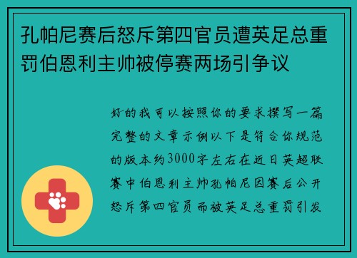 孔帕尼赛后怒斥第四官员遭英足总重罚伯恩利主帅被停赛两场引争议
