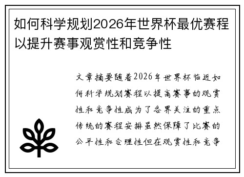 如何科学规划2026年世界杯最优赛程以提升赛事观赏性和竞争性