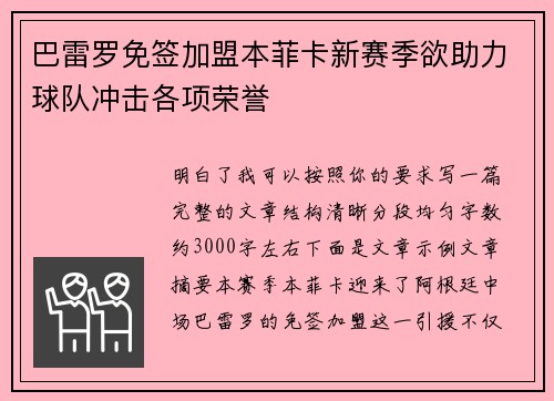 巴雷罗免签加盟本菲卡新赛季欲助力球队冲击各项荣誉