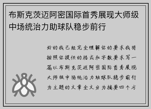 布斯克茨迈阿密国际首秀展现大师级中场统治力助球队稳步前行