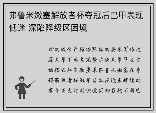 弗鲁米嫩塞解放者杯夺冠后巴甲表现低迷 深陷降级区困境