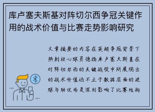 库卢塞夫斯基对阵切尔西争冠关键作用的战术价值与比赛走势影响研究