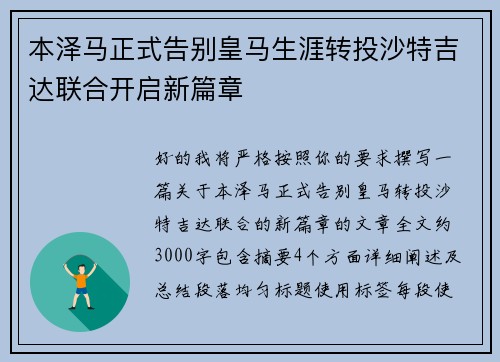 本泽马正式告别皇马生涯转投沙特吉达联合开启新篇章