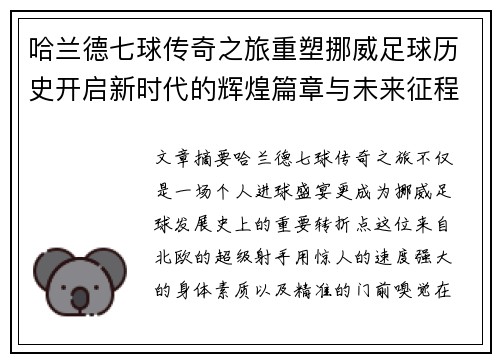 哈兰德七球传奇之旅重塑挪威足球历史开启新时代的辉煌篇章与未来征程